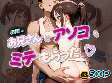 あなたの心を揺さぶる美しさの力！隣のお兄さんにアソコもみミテもらった