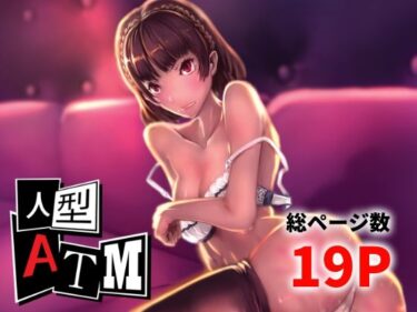 美しさが包み込む幻想的な世界！人型ATM