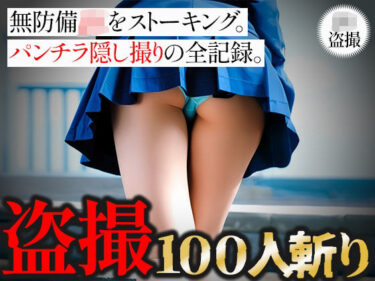 美しさが引き起こす心の変化！【盗撮100人斬り】無防備JKをストーキング。パンチラ隠し撮りの全記録。