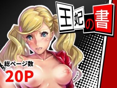 あなたの心を揺さぶる美しさの影！王妃の書