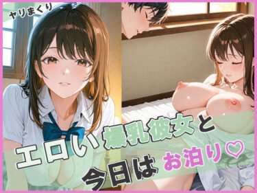 美しさが広がる無限の時間の中で！エロい爆乳彼女と今日はお泊り