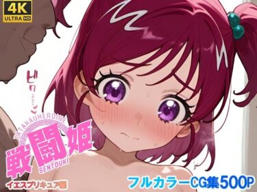 美しさの扉が今開かれる！戦闘姫〜せんとうき〜イエスプ◯キュア編