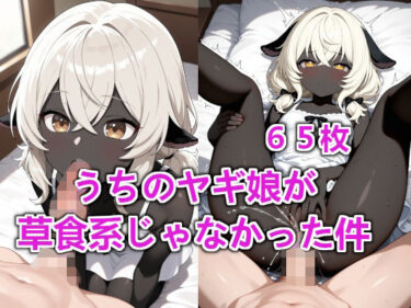 あなたの心に触れる映像詩！うちのヤギ娘が草食系じゃなかった件