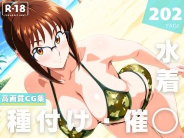 見る者の心を打つ美の瞬間！【催●・水着・妊娠】擬● 珠纏