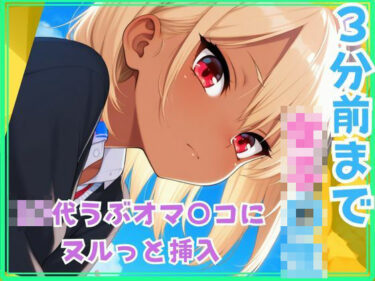 無限の可能性が開ける美しい景色！3分前まで女子〇生  ○○○うぶオマ○コにヌルっと挿入