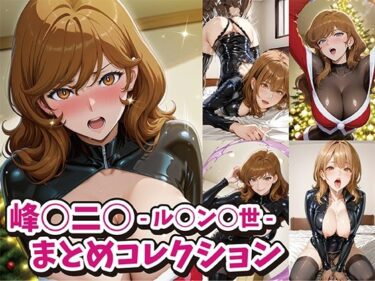 あなたの感覚を目覚めさせる美の光！峰○二○ -ル○ン○世- まとめコレクション