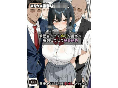 あなたの心を癒す美しさの風！スタイル抜群な女子〇生、 真面目すぎて痴〇を拒めず毎朝ビクビク敏感絶頂→声出せないまま中出しされた話