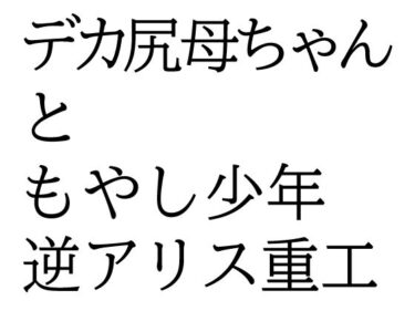 美しさが広がる心の中の波動！デカ尻母ちゃんともやし少年
