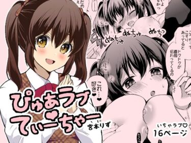 あなたを包み込む美しさの光景！ぴゅあラブてぃーちゃー