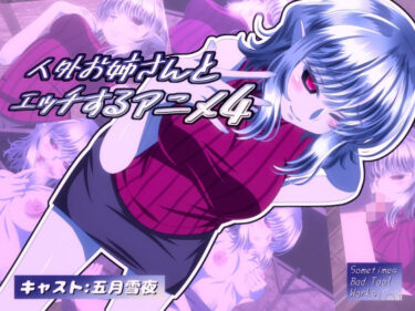 あなたの心を解き放つ美しさの波動！人外お姉さんとエッチするアニメ4