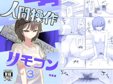 感情の波が広がる映像美！【時間停止】人間操作リモコン3【若返り】