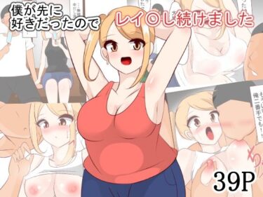 美しさが生み出す心の中の無限の光！僕が先に好きだったのでレイ〇し続けました