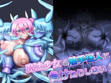 美しさが生み出す神秘的な力！魔法少女は触手怪人に負けたりしない！