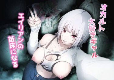 美しさが生み出す幻想的な心の力！オカルト大好きギャルエイリアンの苗床になる