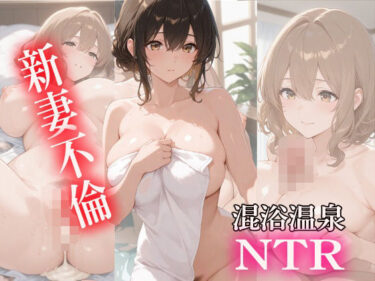 時を超える美しさの余韻！新妻不倫  混浴温泉NTR