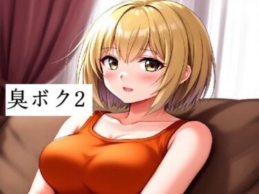 美しさが生み出す幻想的な風景！臭いボクと臭くない彼女2