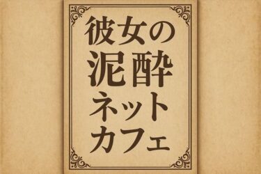 あなたを包み込む美しさのエネルギー！彼女の泥●ネットカフェ