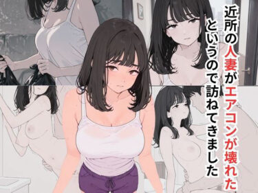 美しさが生み出す永遠の輝き！近所の人妻がエアコンが壊れたというので訪ねてきました