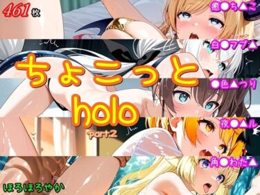 あなたの心を包み込む美しい世界！ちょこっとholo part2