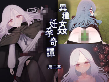 あなたを感動で包み込む瞬間！異種姦妊孕奇譚・第二幕