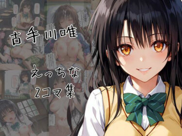 あなたの心に染み込む美しさ！古手川唯のエッチな2コマ集