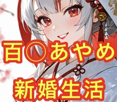 あなたの心を解き放つ美の力！百◯あやめとの新婚生活