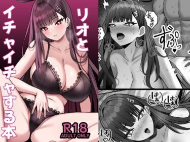 あなたを魅了する美しさの魔法！リオとイチャイチャする本