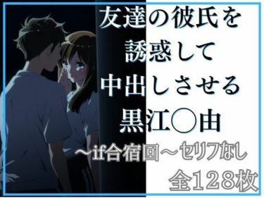 あなたの心を満たすひととき！友達の彼氏を誘惑して中出しさせる黒江◯由