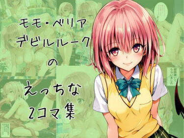 美しさが描く永遠の世界！モモのエッチな2コマ集