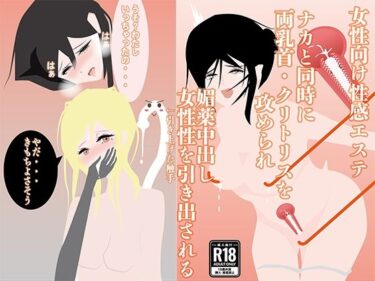 新たな美の歴史が生まれる瞬間！【女性向け性感エステ】ナカと同時に両乳首・クリトリスを攻められ、媚薬中出し、女性性を引き出される