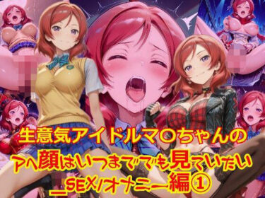 あなたを感動で包み込む瞬間！生意気アイドルマ〇ちゃんのアヘ顔はいつまででも見ていたい_SEXオナニー編-1