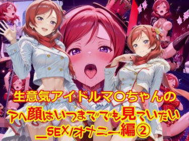 すべてが響き合う美しさの中で！生意気アイドルマ〇ちゃんのアヘ顔はいつまででも見ていたい_SEXオナニー編-2