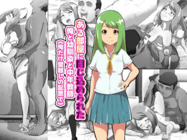 美の極地を映し出す一作！ある部屋に閉じ込められた俺と幼馴染と中年教師【俺だけ壁越しの配置で】