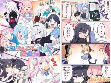 美しさに導かれた心の新たな道！ブルよん！アーカイブ総集編