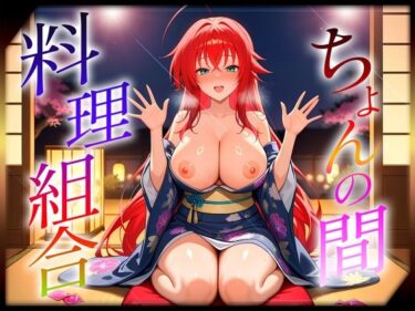 あなたを引き込む美の力！ちょんの間の料理組合  リ〇ス編