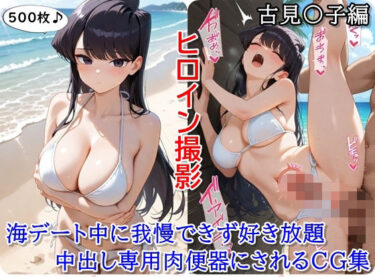 静かな調和を生み出す美しい力！ヒロイン撮影‐海デート中に我慢できず好き放題中出し専用肉便器にされるCG集‐古見〇子編