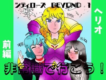あなたの心を癒す美しさの旋律！シティローズ BEYOND  1  非常識で行こう！  前編
