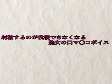 あなたの感覚を解き放つ美しさの力！射精するのが我慢できなくなる熟女の口マ〇コボイス