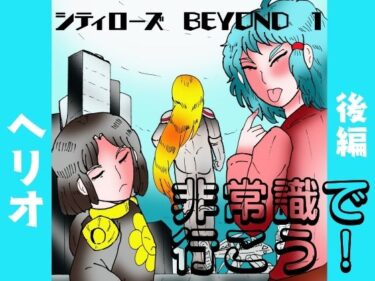 あなたの感覚に触れる究極の映像！シティローズ BEYOND  1  非常識で行こう！  後編