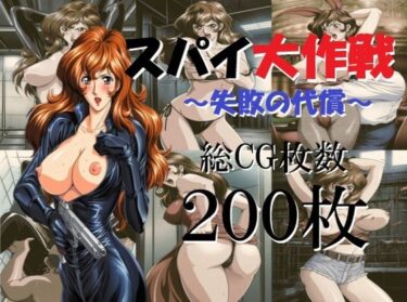 美しさと静けさの共鳴！スパイ大作戦〜失敗の代償〜