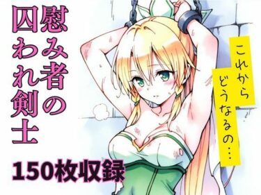 あなたの心に響く美しいメロディ！慰み者の囚われ剣士