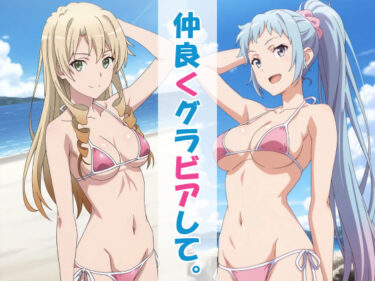 あなたの中に広がる美しさの世界！仲良くグラビアして。