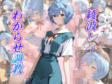 あなたの心を解き放つ美の力！綾波レイ  わからせ調教