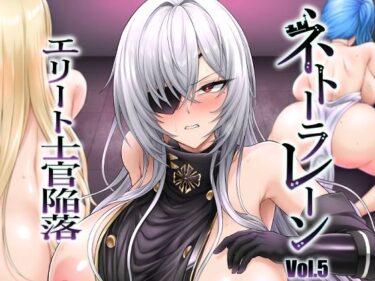 あなたの感覚を解き放つ美の力！ネトーラレーン Vol.5 エリート士官陥落