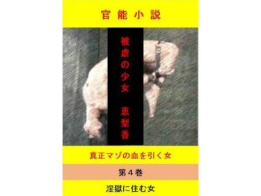 美しさがあなたの心を彩る！被虐の少女  第4巻