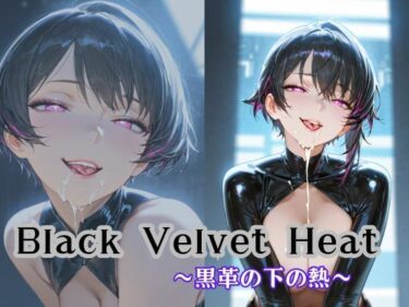 あなたの感覚を刺激する美しい旋律！Black Velvet Heat〜黒革の下の熱〜