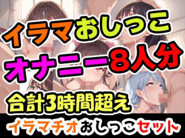 あなたの心を照らす美の光！【イラマおしがまオナニーセット】声優8人のまとめ総集編！声優、ロリ、大学生、Gカップ、地下アイドル、現役VTuber、元秘書！