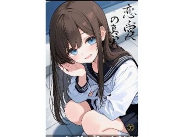 あなたを引き寄せる美しい力の中で！恋愛の真実