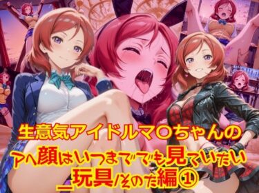 美しさが引き起こす無限の可能性！生意気アイドルマ〇ちゃんのアヘ顔はいつまででも見ていたい_玩具その他編-1