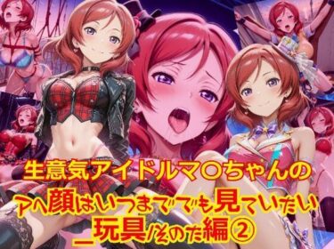 あなたの心を包み込む美の輝き！生意気アイドルマ〇ちゃんのアヘ顔はいつまででも見ていたい_玩具その他編-2